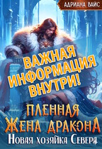 Пленная жена дракона. Новая хозяйка Севера [ВАЖНАЯ ИНФОРМАЦИЯ ВНУТРИ]