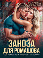 Заноза для Ромашова