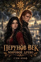 Перунов Век. Мировое древо