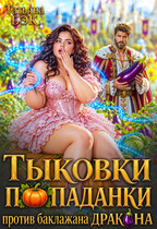 Тыковки попаданки против баклажана дракона