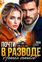 Почти в разводе. Начнём сначала?