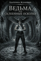 Ведьма, или склеенные осколки
