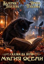 Сказки на ночь. Магия осени