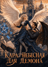 Кара небесная для демона