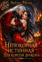 Непокорная истинная для короля дракона