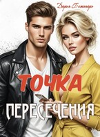 Точка пересечения