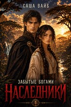 Забытые богами. Наследники