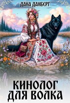 Кинолог для волка