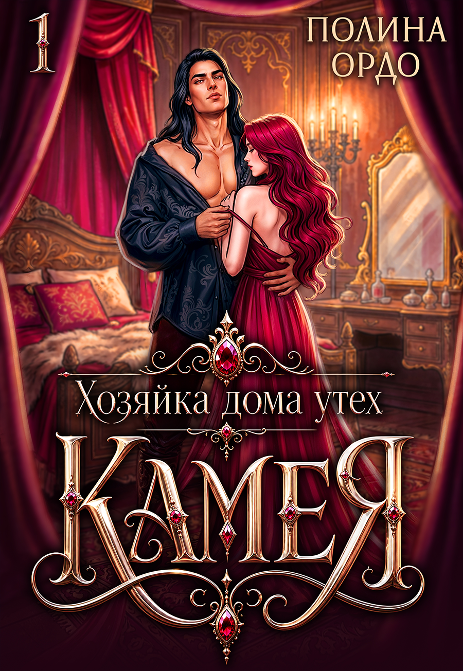 Хозяйка дома утех "Камея" - 1