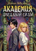 Академия Звездной Силы