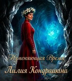 Изменяющая время