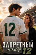Запретный номер 12