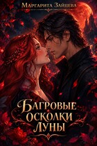 Багровые осколки луны