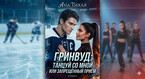 Гринвуд: Танцуй со мной или запрещённый приём