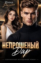 Непрошеный дар