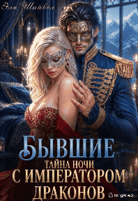 ❤️‍🔥Бывшие. Тайна ночи с императором драконов