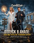 Отпуск в Анапе: Как мы чуть не утопили курорт