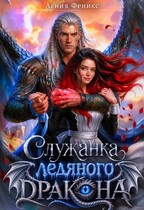 Служанка ледяного дракона