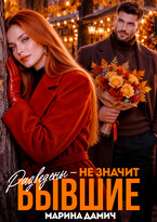 🍁 Разведены - не значит бывшие 🍁