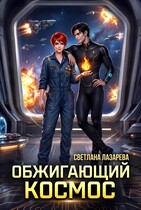 Обжигающий космос
