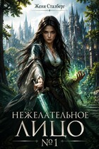 Нежелательное лицо №1