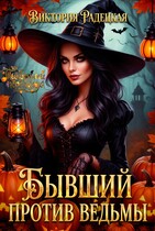 Бывший против ведьмы