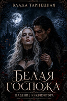 Белая Госпожа. Падение Инквизитора