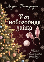 Его новогодняя зайка