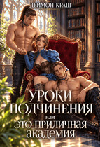 Уроки подчинения или Это приличная Академия! Часть вторая