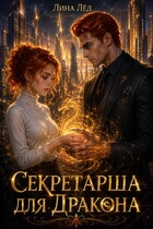 СЕКРЕТАРША ДЛЯ ДРАКОНА