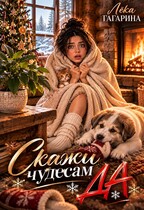 Скажи чудесам "Да"