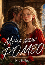 Меня любил Ромео