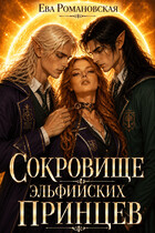 Сокровище эльфийских принцев