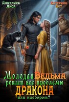 Молодая ведьма решит все проблемы дракона. Или наоборот?