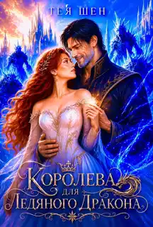 Королева для Ледяного Дракона