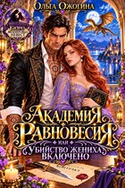 Академия Равновесия, или убийство жениха включено