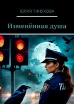 Изменённая душа