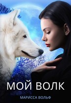 Мой волк
