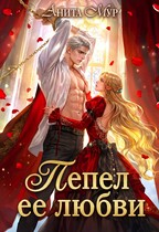 Пепел ее любви