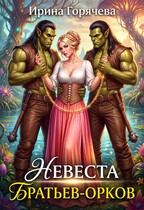 Невеста братьев-орков
