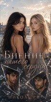 Биение нашего сердца