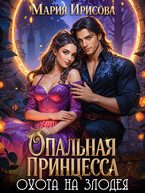 Опальная принцесса охота на злодея
