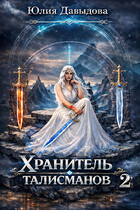 Хранитель талисманов 2