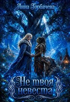 Не твоя невеста