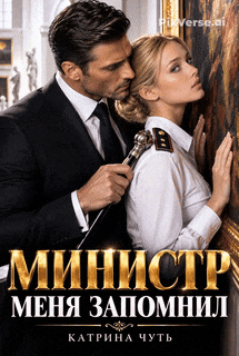 Министр меня запомнил