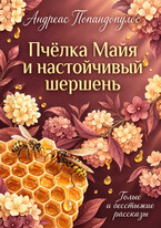 Пчёлка Майя и настойчивый шершень 🐝