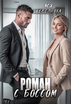 Роман с боссом