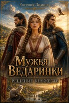 Мужья ведаринки. Решение княжеств