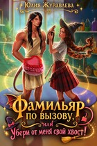 Фамильяр по вызову, или Убери от меня свой хвост!