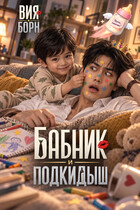 Бабник и Подкидыш